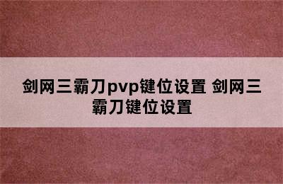 剑网三霸刀pvp键位设置 剑网三霸刀键位设置